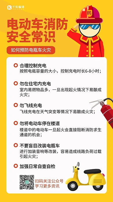 电动车消防安全常识消防员黄色简约手机海报