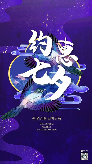 約惠七夕雀鳥(niǎo)藍(lán)色國(guó)潮風(fēng)海報(bào)