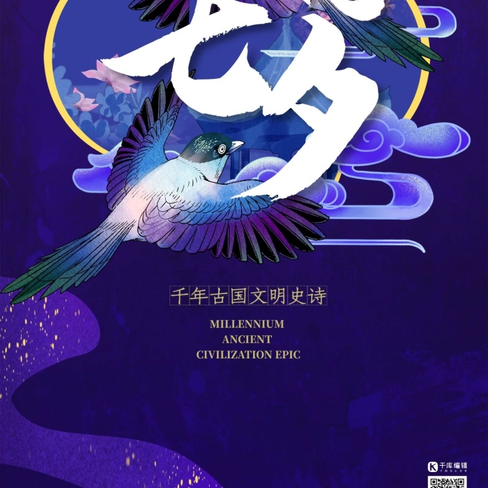 古國文明約惠七夕雀鳥藍(lán)色國潮風(fēng)海報
