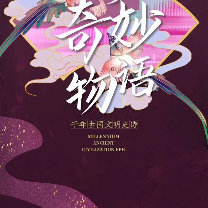 古國(guó)文明比翼鳥絳紅色國(guó)潮風(fēng)海報(bào)
