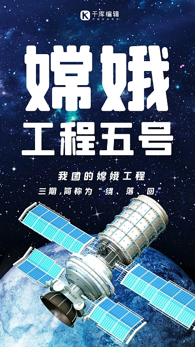嫦娥五号海报航空卫星星空深蓝色渐变手机海报