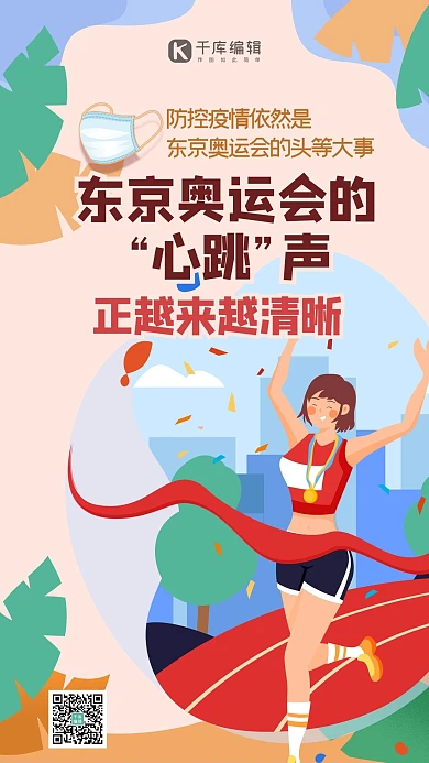 东京奥运会人物红色创意插画风海报