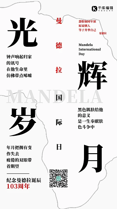 光辉岁月曼德拉黑白简约手机海报