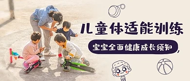 儿童体适能训练成长须知紫色简约公众号首图