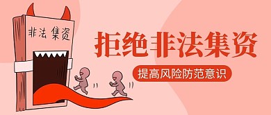 拒絕非法集資非法集資紅色淺粉色卡通簡約公眾號首圖