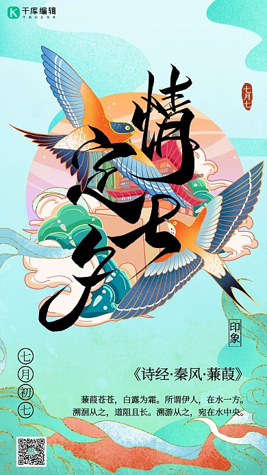 七夕蜜語(yǔ)雙飛神鳥(niǎo)藍(lán)色國(guó)潮風(fēng)海報(bào)