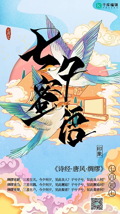 七夕蜜語(yǔ)雙飛神鳥(niǎo)藍(lán)色國(guó)潮風(fēng)海報(bào)