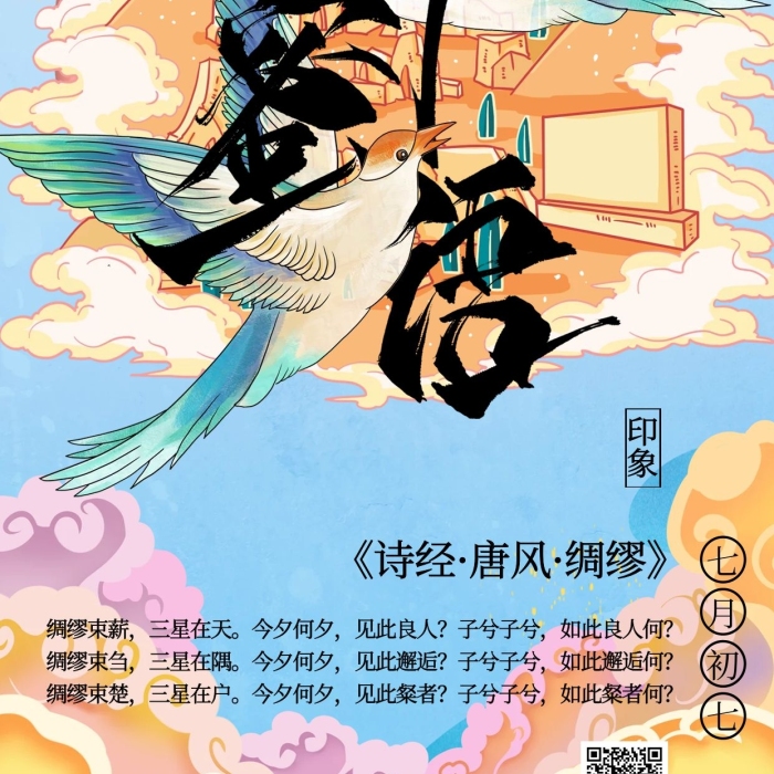 七月初七神鳥藍(lán)色國(guó)潮風(fēng)海報(bào)
