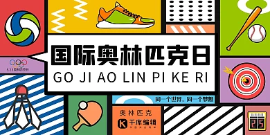 国际奥林匹克日运动彩色孟菲斯撞色展板