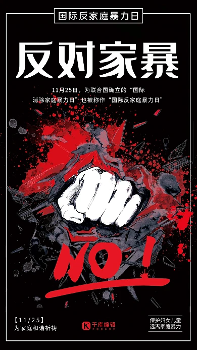 家暴反对家庭暴力公益宣传海报