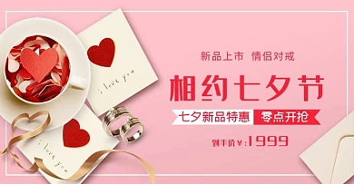 七夕戒指活动banner