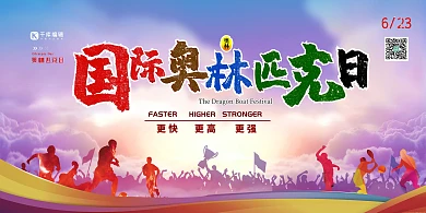 奥林匹克日运动红色热血风展板