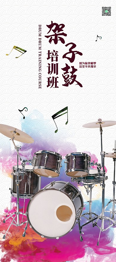 招生架子鼓培訓復色簡約展板展架