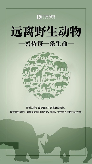 遠離野生動物剪影綠色大氣海報