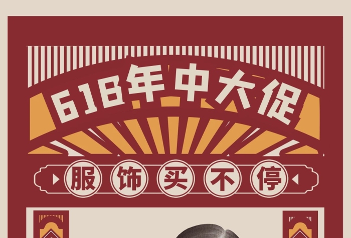 年中大促紅色調(diào)復(fù)古民國風(fēng)格海報
