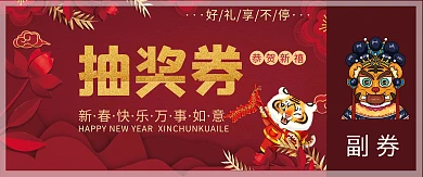 新年红色喜庆抽奖券