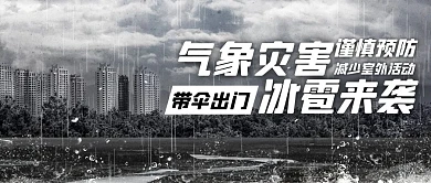 冰雹来袭大雨冰雹灰色摄影风公众号首图