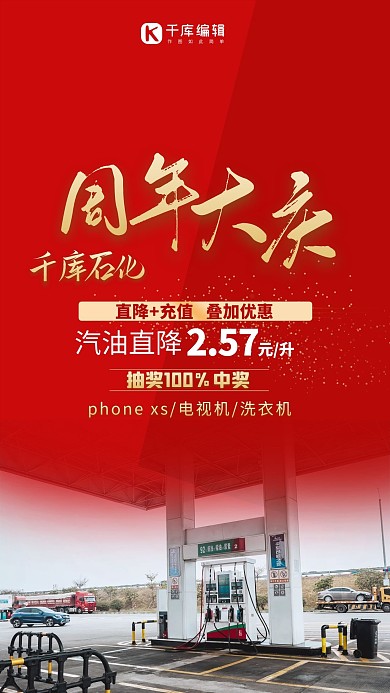 周年慶活動汽油優(yōu)惠紅色簡約海報
