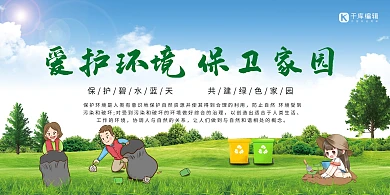 爱护环境保卫家园展板