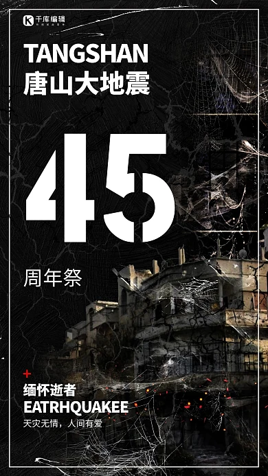 唐山大地震周年祭唐山地震45周年祭深色系简约海报