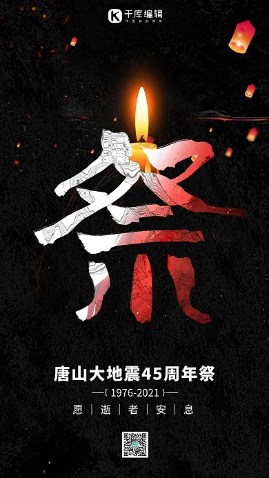 唐山地震祭祀黑色简约海报