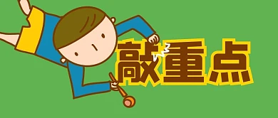 敲重点热点绿色卡通公众号首图