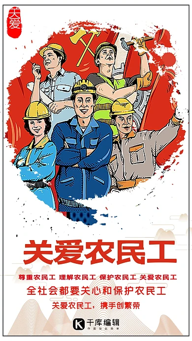 关爱农民工尊重农民工宣传海报