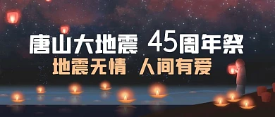 唐山大地震蜡烛黑色简约公众号首图