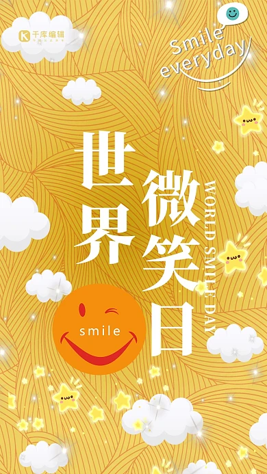 千库原创世界微笑日黄色海报