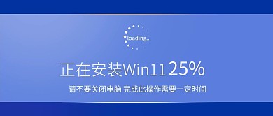 正在安裝Win11電腦系統(tǒng)彩色簡約公眾號首圖