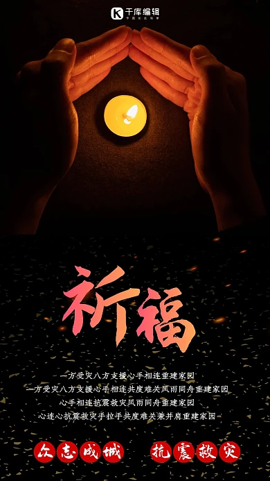 地震祈福平安抗震救灾公益加油海报