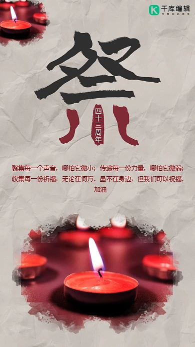 祭奠唐山大地震蜡烛祈福海报