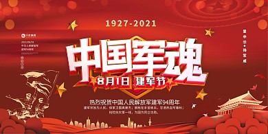 建軍節(jié)中國(guó)軍魂紅色簡(jiǎn)約展板