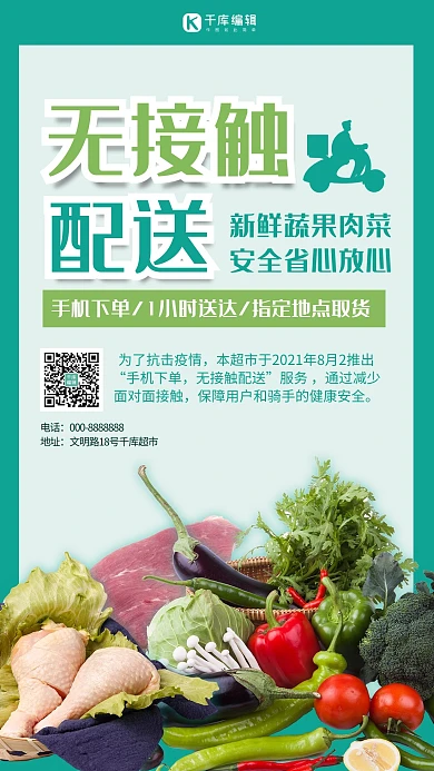 无接触配送生鲜配送蓝绿色简约海报