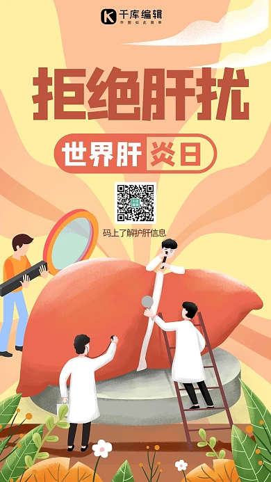 世界肝炎日肝红色创意插画风海报
