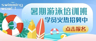 游泳 培训班暑期 游泳蓝色卡通公众号首图