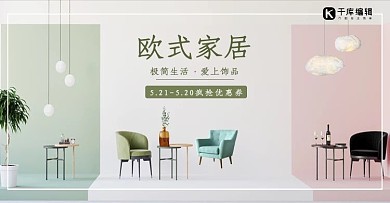 歐式家居椅子家具電商banner