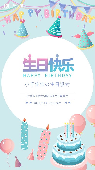 生日蛋糕氣球蠟燭粉藍(lán)清新卡通海報(bào)