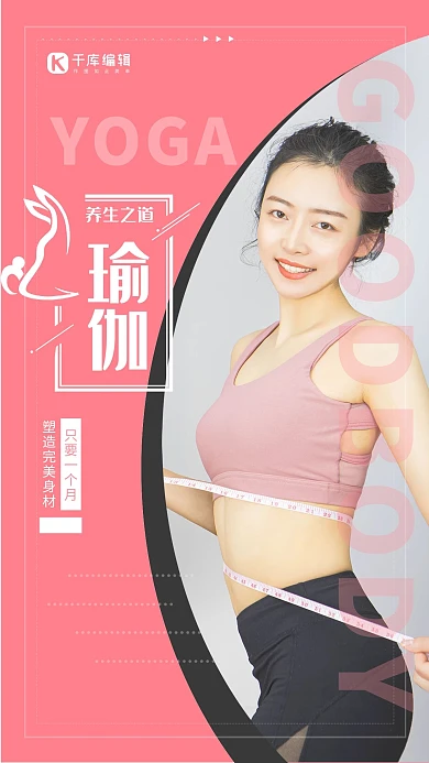 瑜伽培训美女红色简约海报