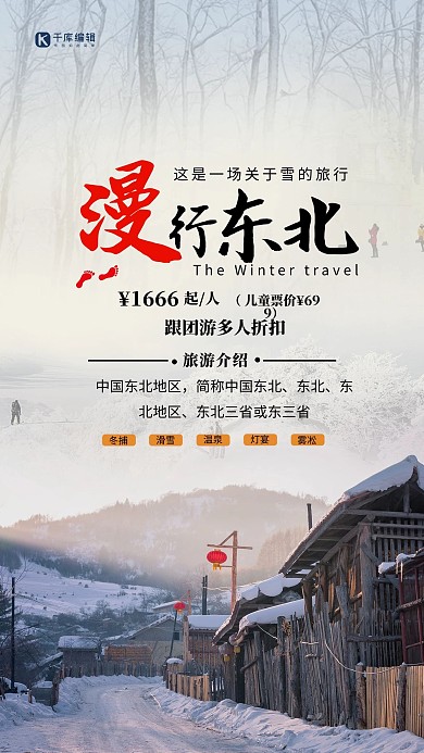 冬季漫游東北旅行海報(bào)