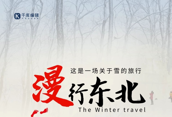 燈宴霧凇冬季漫游東北旅行海報
