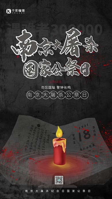 南京大屠殺國際公祭日黑色蠟燭手機(jī)海報(bào)