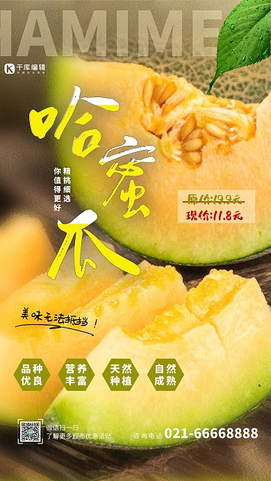 美味哈密瓜绿色清新海报