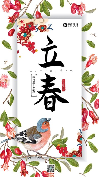 立春二十四節(jié)氣石榴花手機(jī)海報