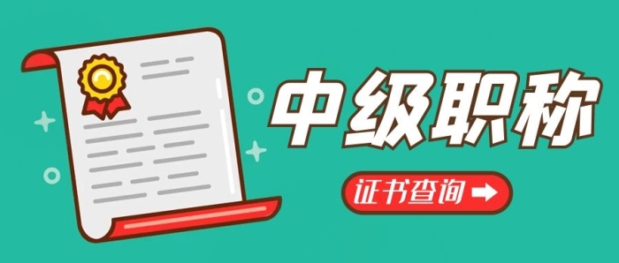 資格證經(jīng)濟(jì)師查詢(xún)綠色卡通公眾號(hào)首圖
