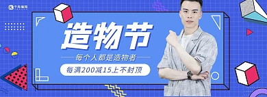 淘宝造物节男装活动蓝色几何孟菲斯banner