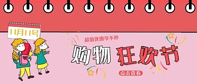 双十一促销类红色卡通风双十一狂欢公众号封面图