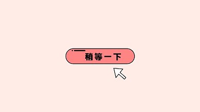 電腦桌面稍等一下粉絲簡約壁紙