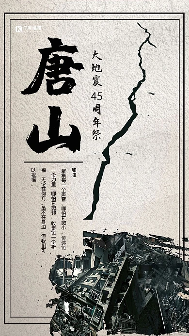 唐山大地震45周年地震灾难祈福宣传海报