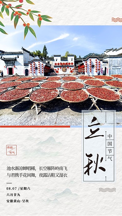 立秋呈坎曬秋白色簡約海報